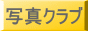 写真クラブ