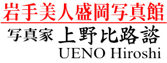 上野フォトスタジオ