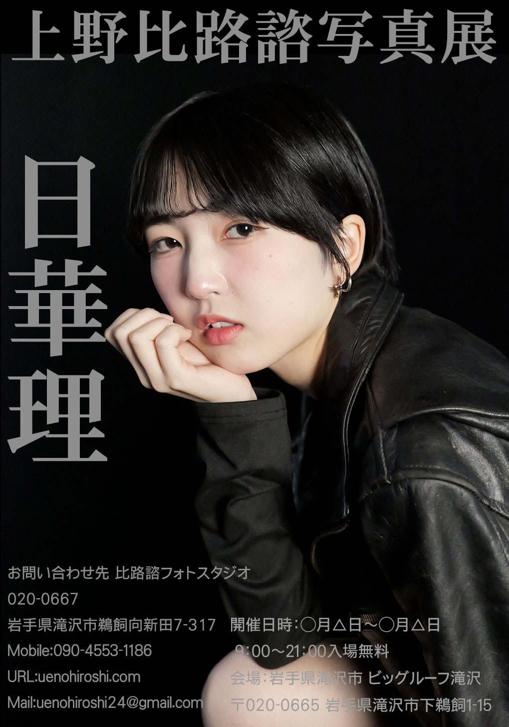 HIROSHIフォトスタジオ 写真家 上野比路諮