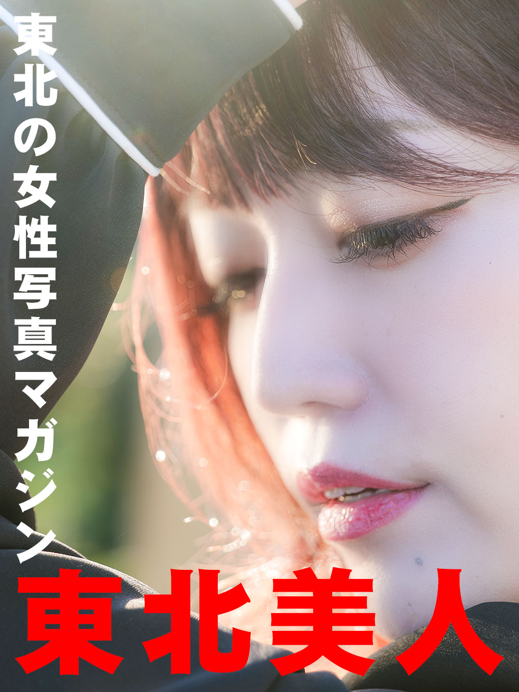 モデル募集