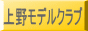 上野モデルクラブ